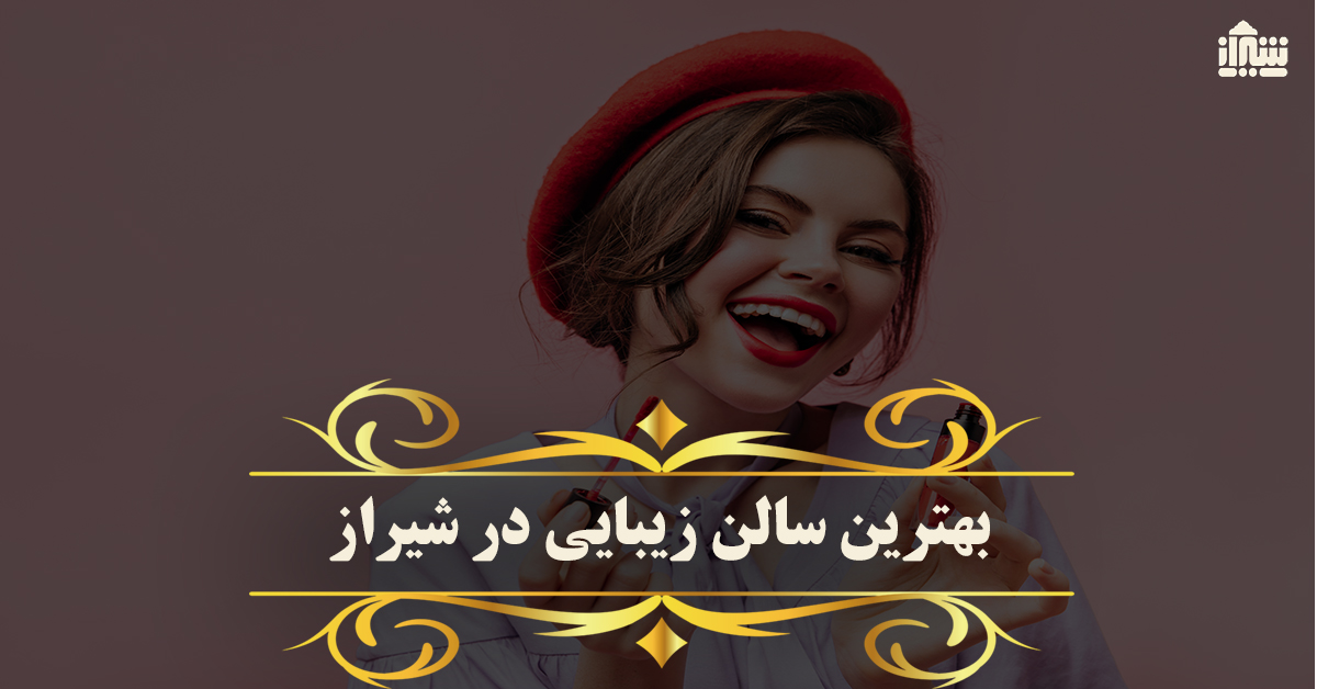 بهترین سالن زیبایی در شیراز