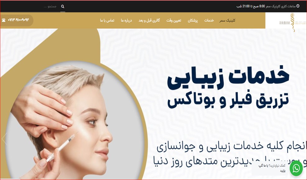 کلینیک سمر، بهترین مرکز لیزر در شیراز