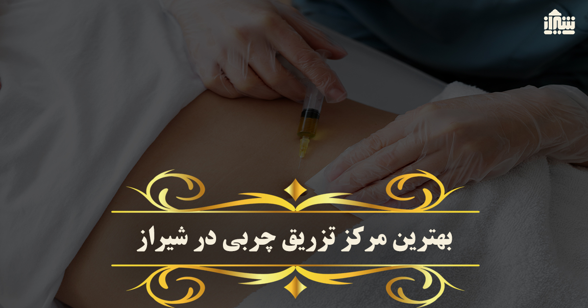 بهترین مرکز تزریق چربی در شیراز