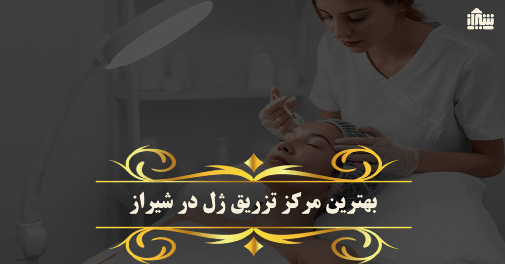 بهترین مرکز تزریق ژل در شیراز