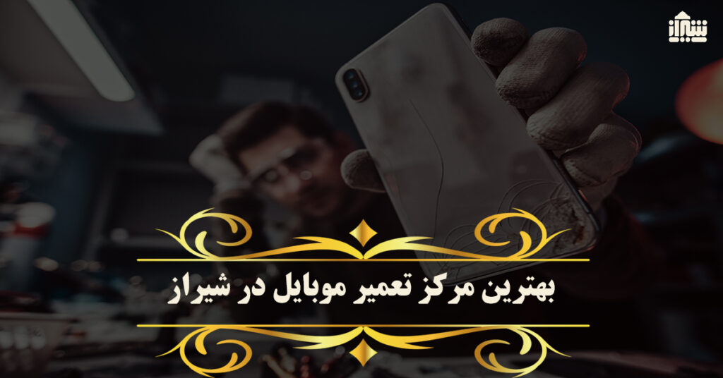 تعمیر موبایل در شیراز