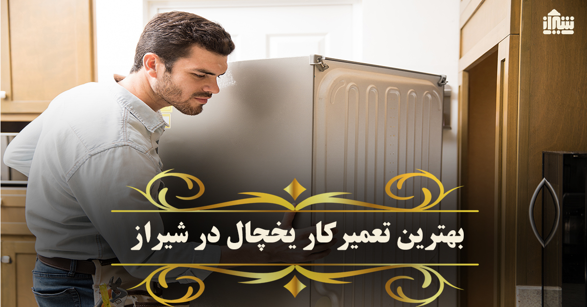 بهترین تعمیرکار یخچال در شیراز