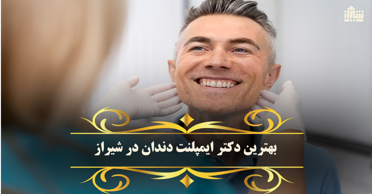 بهترین دکتر ایمپلنت در شیراز