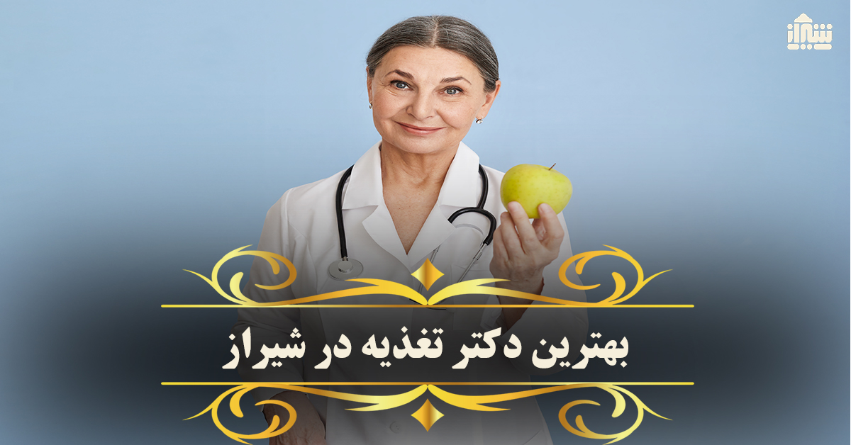 بهترین دکتر تغذیه در شیراز