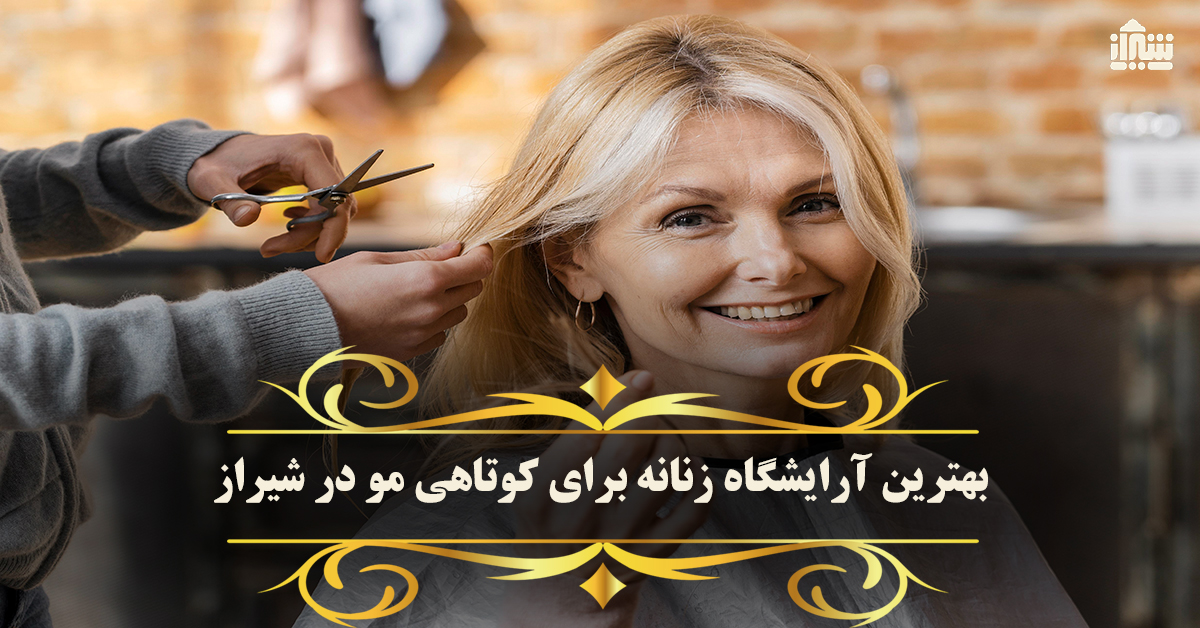 بهترین آرایشگاه زنانه برای کوتاهی مو در شیراز