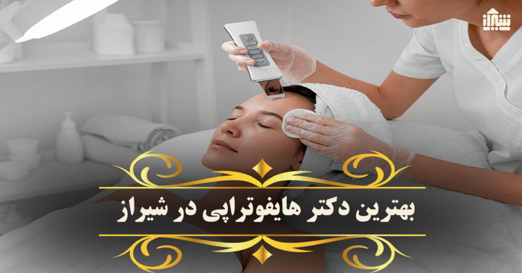 best hifu therapy doctor in shiraz