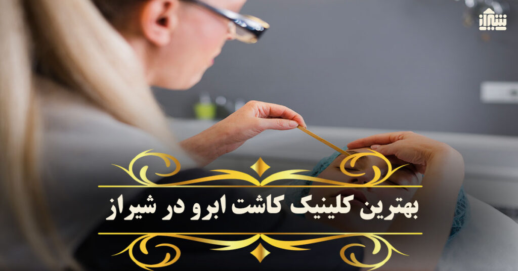 بهترین مرکز کاشت ابرو در شیراز