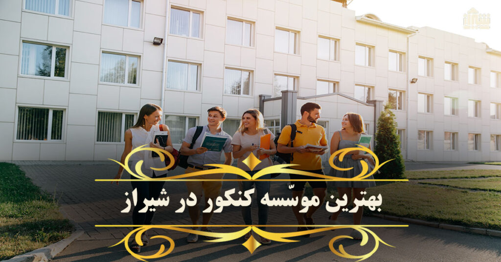 معرفی بهترین موسسه کنکور در شیراز | آدرس + تلفن