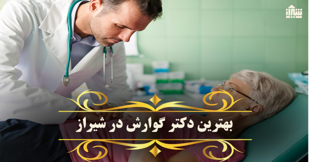 بهترین دکتر فوق تخصص گوارش معده در شیراز