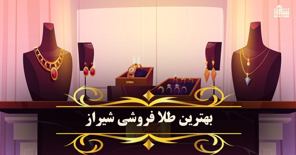 معرفی بهترین طلا فروشی شیراز: آدرس + شماره تماس