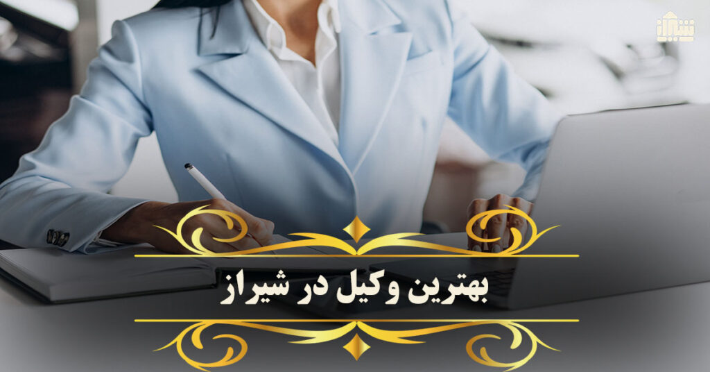 معرفی بهترین وکیل شیراز : آدرس + تلفن
