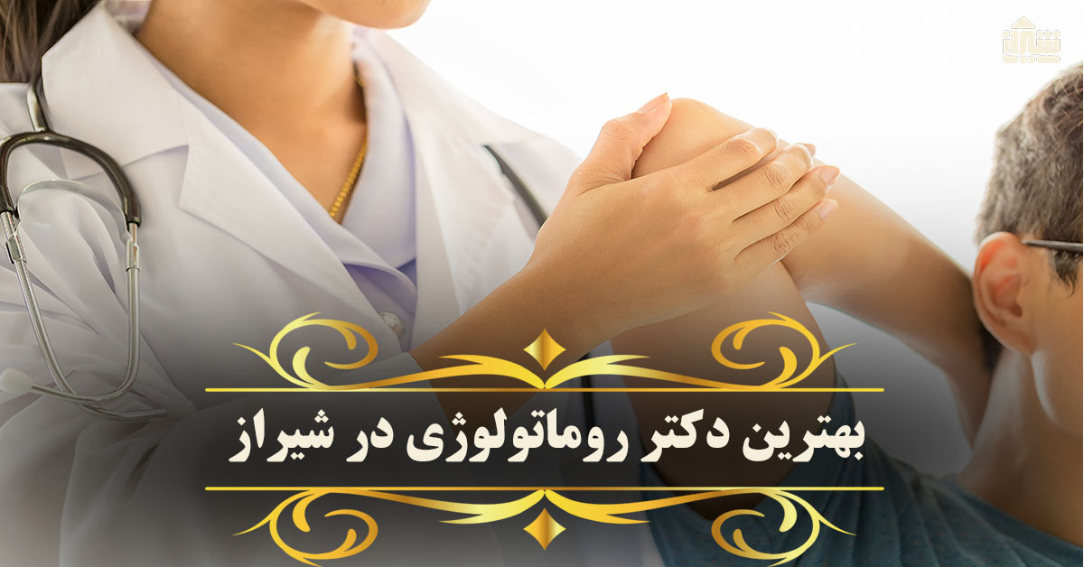 بهترین فوق تخصص روماتولوژی در شیراز