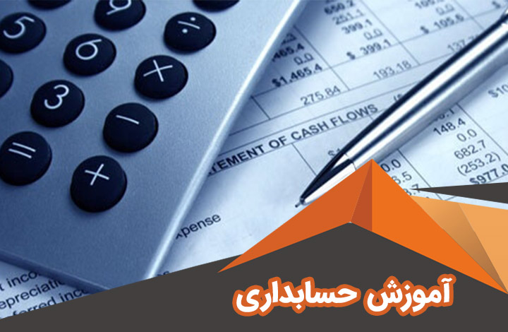 آموزش حسابداری شیراز