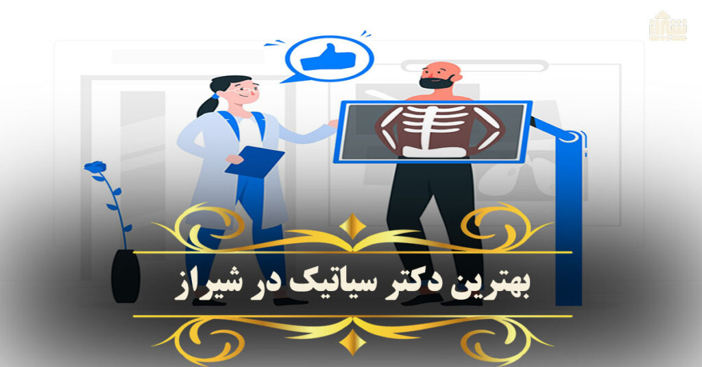 بهترین دکتر سیاتیک در شیراز