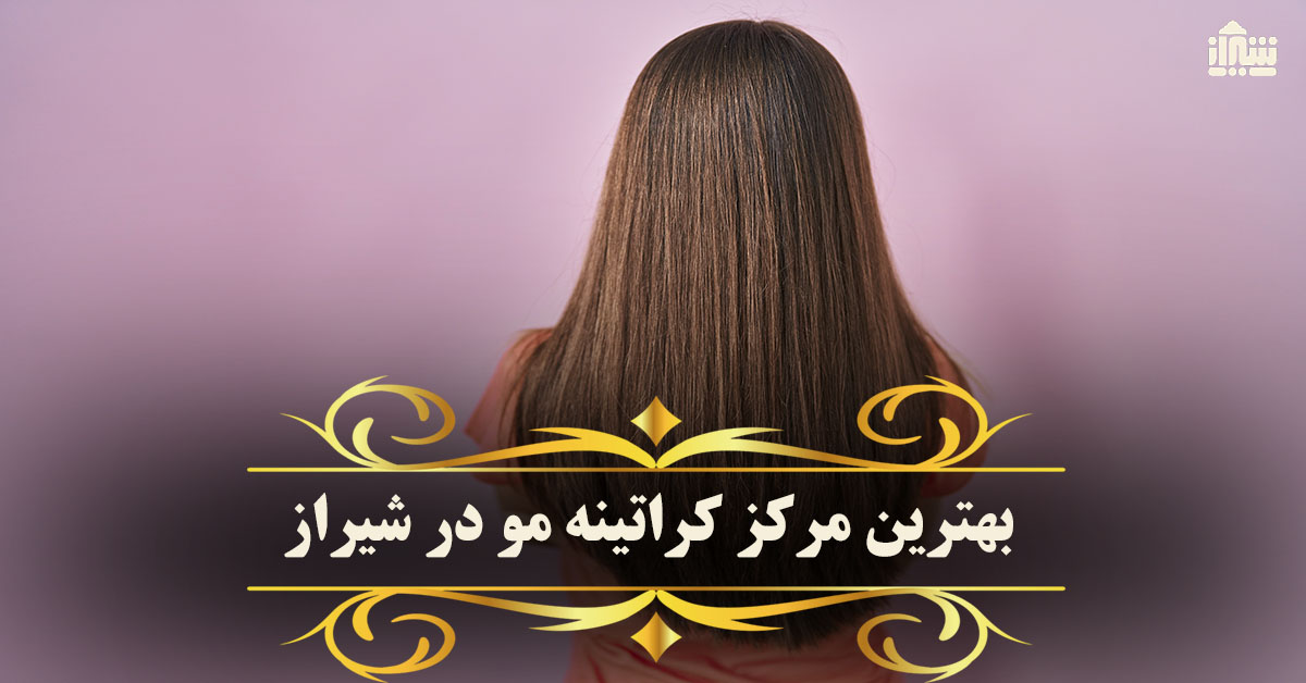 بهترین مرکز کراتینه مو در شیراز