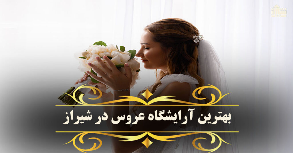 بهترین آرایشگاه عروس در شیراز