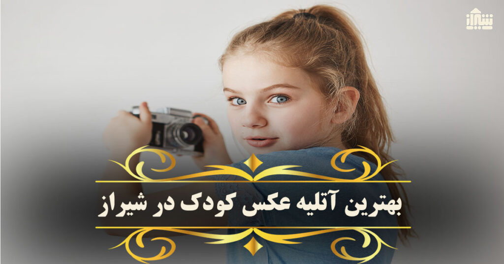 بهترین آتلیه کودک در شیراز