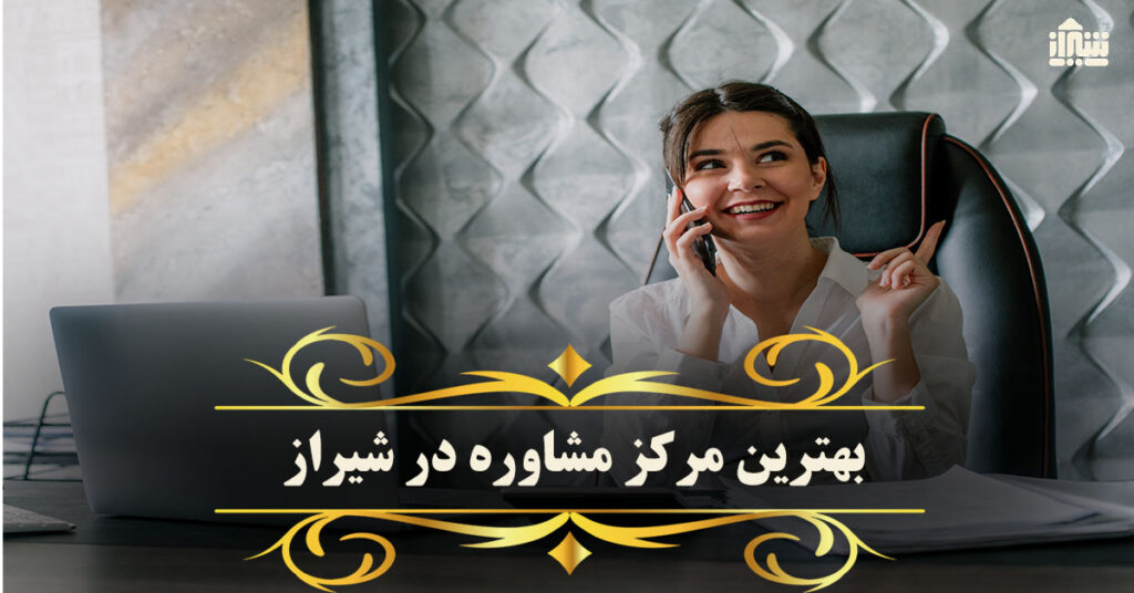 معرفی بهترین مرکز مشاوره در شیراز: آدرس + تلفن