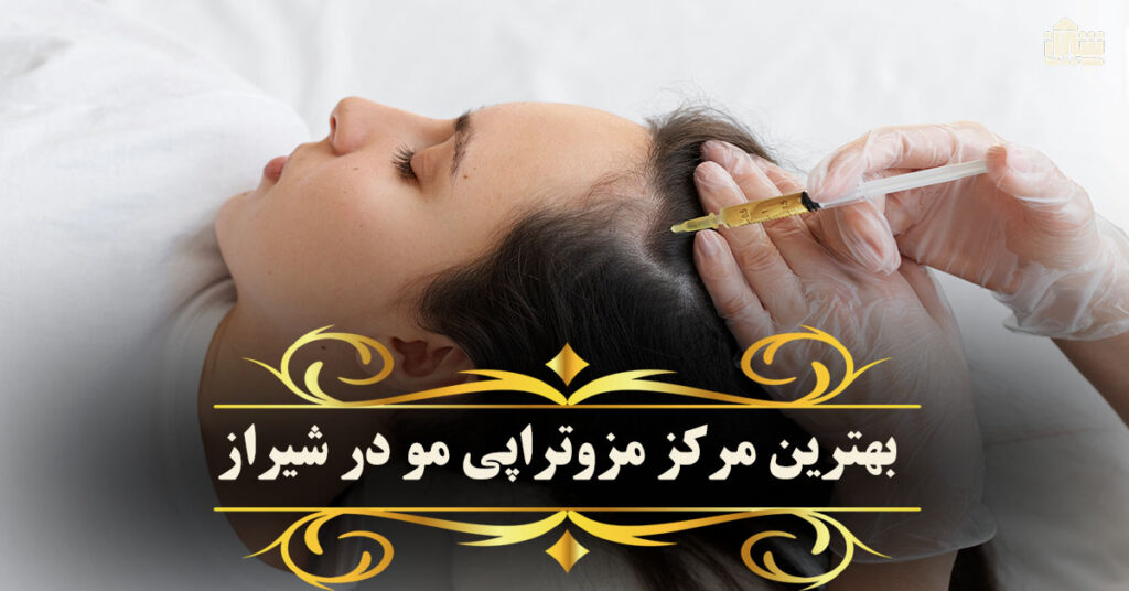 بهترین مرکز مزوتراپی مو در شیراز