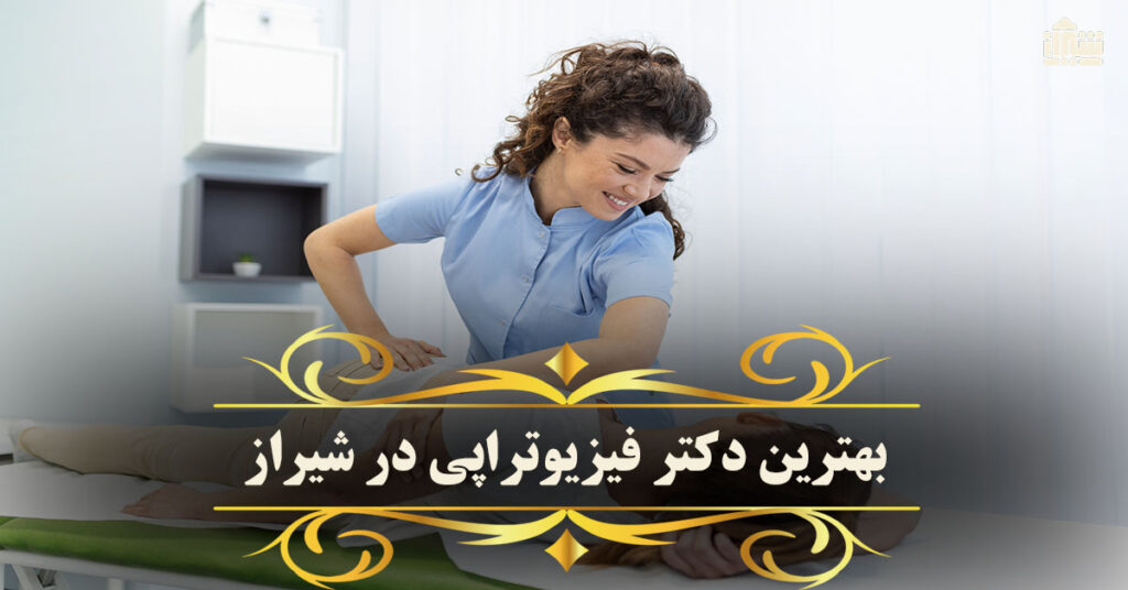 بهترین دکتر فیزیوتراپی در شیراز