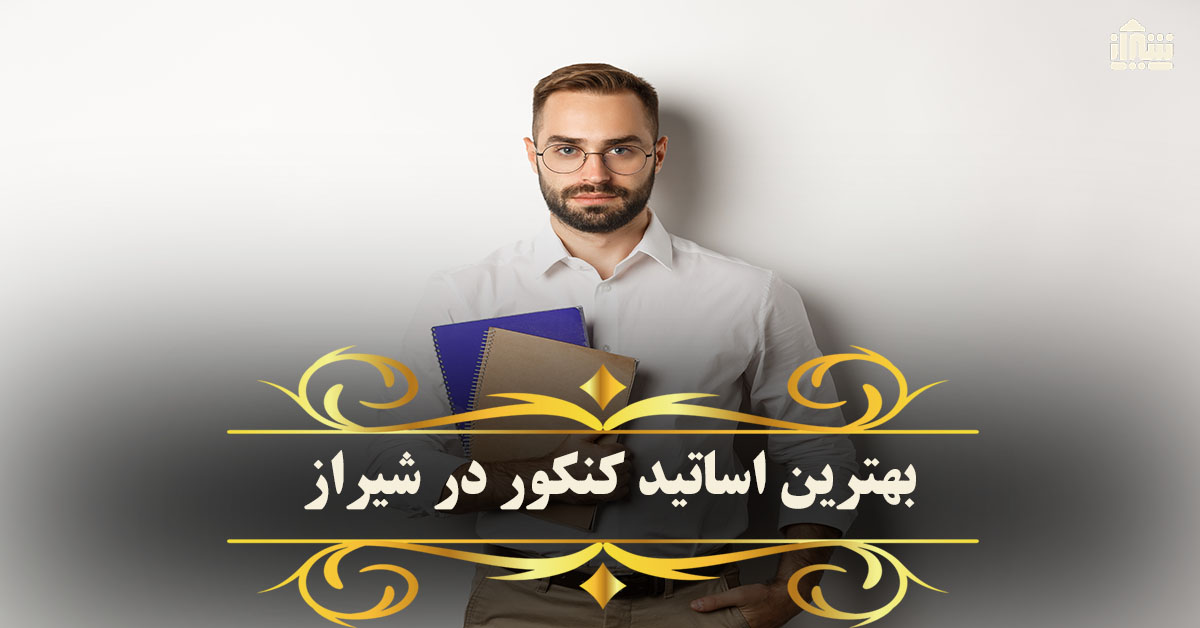 بهترین اساتید کنکور شیراز