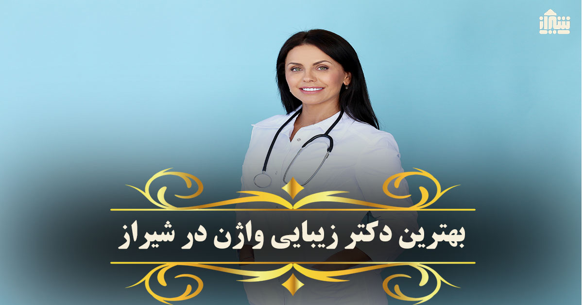 عمل زیبایی واژن در شیراز