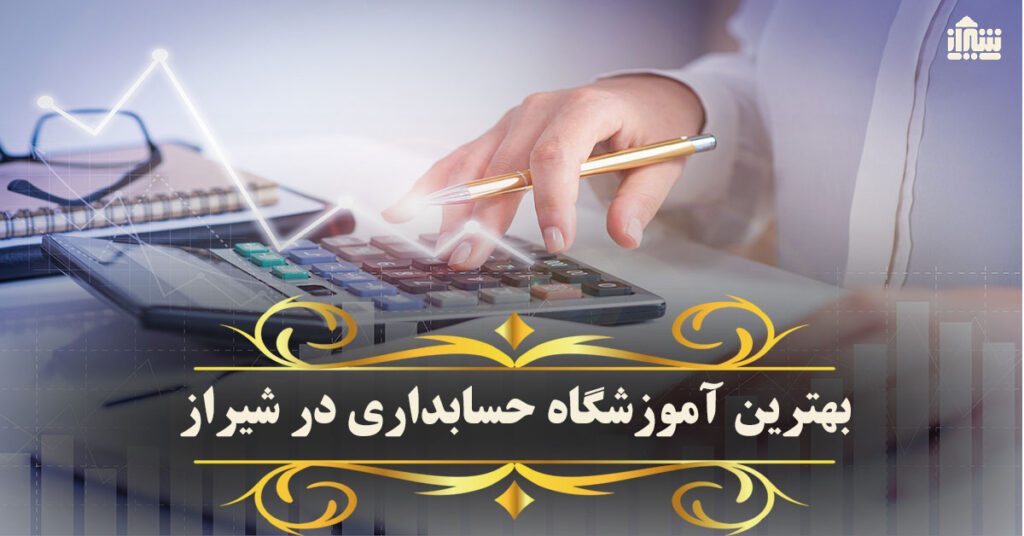 معرفی بهترین آموزشگاه حسابداری شیراز: آدرس + تلفن
