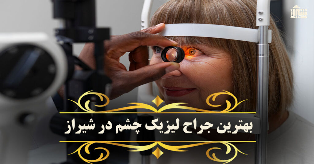بهترین جراح لیزیک چشم در شیراز