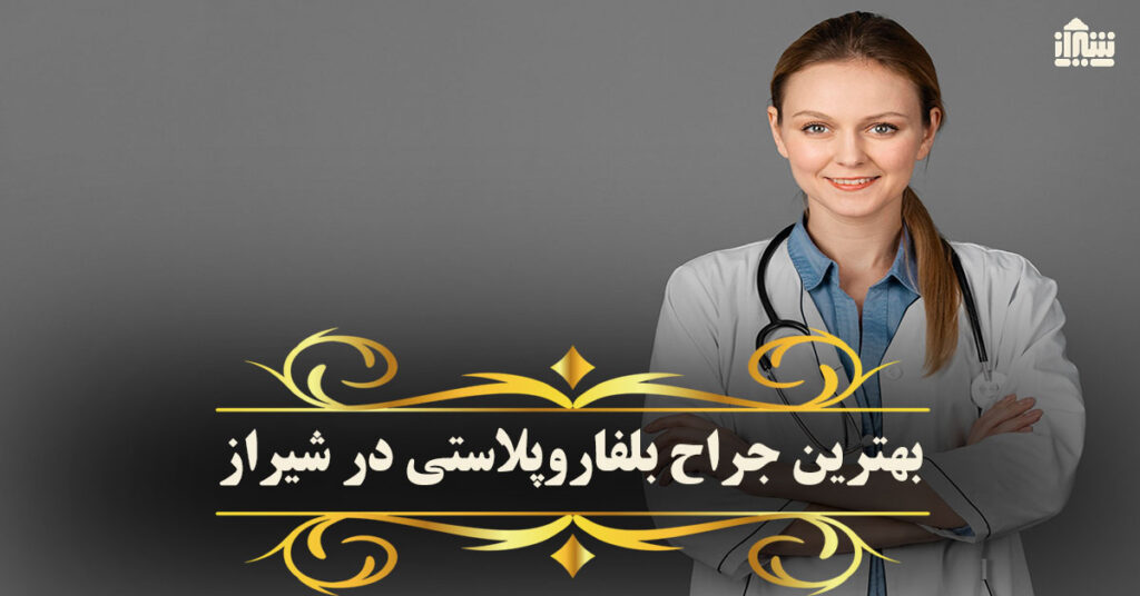 بهترین جراح بلفاروپلاستی در شیراز