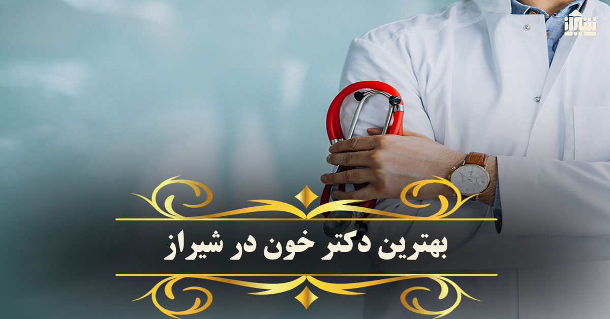 بهترین دکتر خون در شیراز