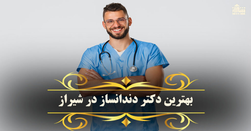 بهترین دکتر دندانساز در شیراز