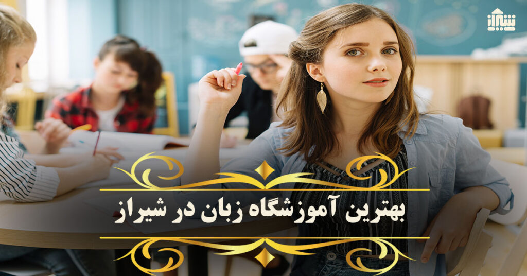 بهترین آموزشگاه زبان در شیراز