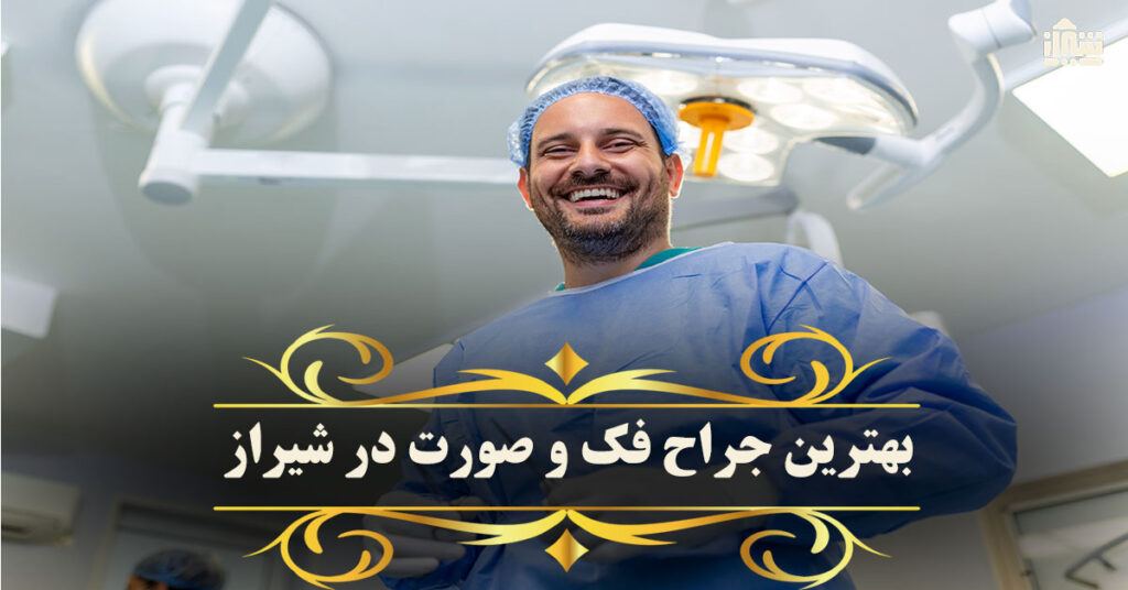 بهترین جراح فک و صورت در شیراز