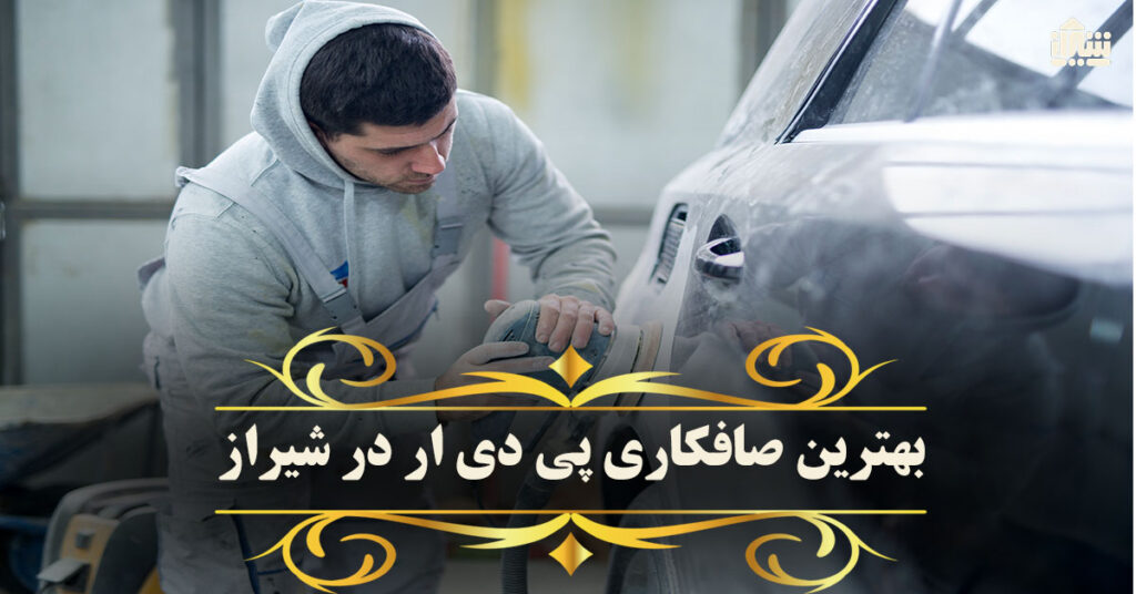 بهترین صافکاری pdr در شیراز