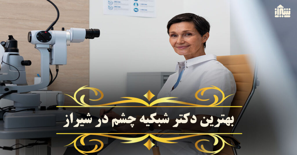 بهترین دکتر شبکیه چشم در شیراز