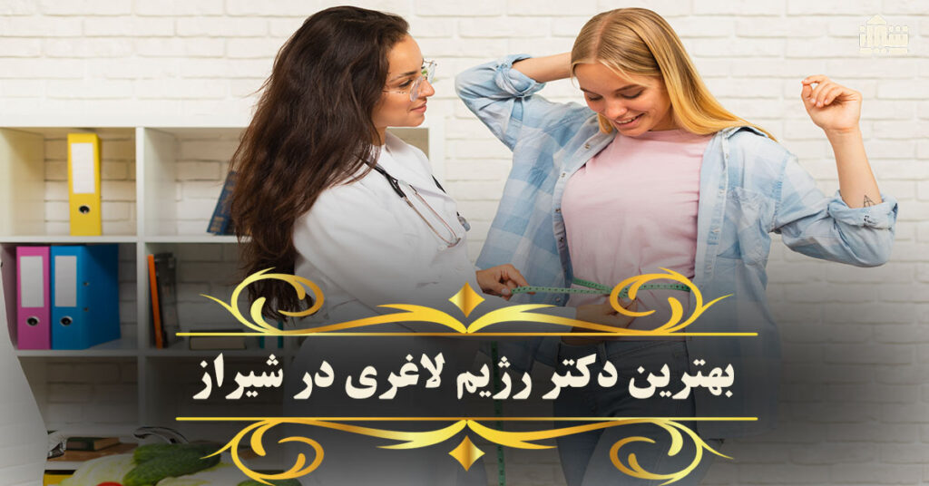 بهترین دکتر رژیم لاغری در شیراز