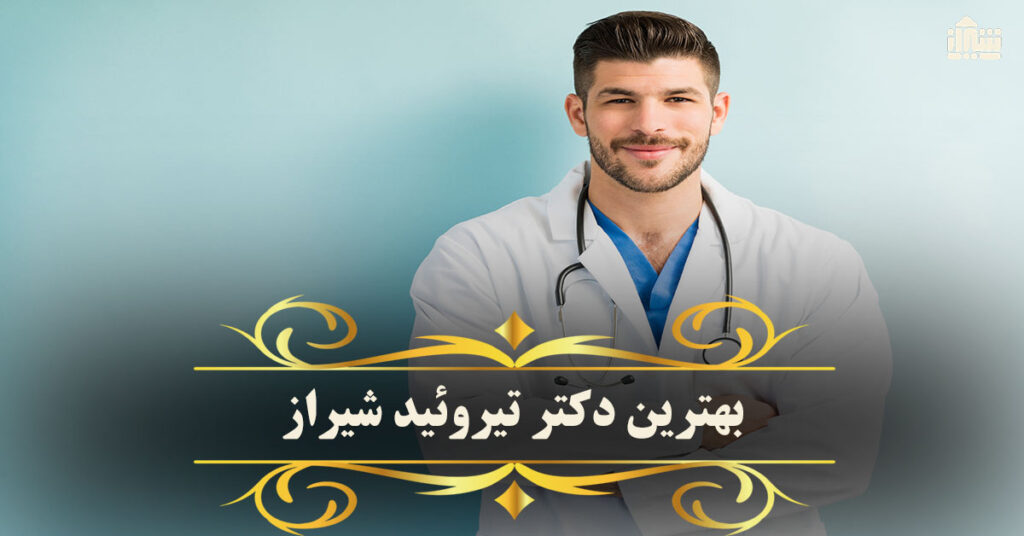 بهترین دکتر تیروئید شیراز