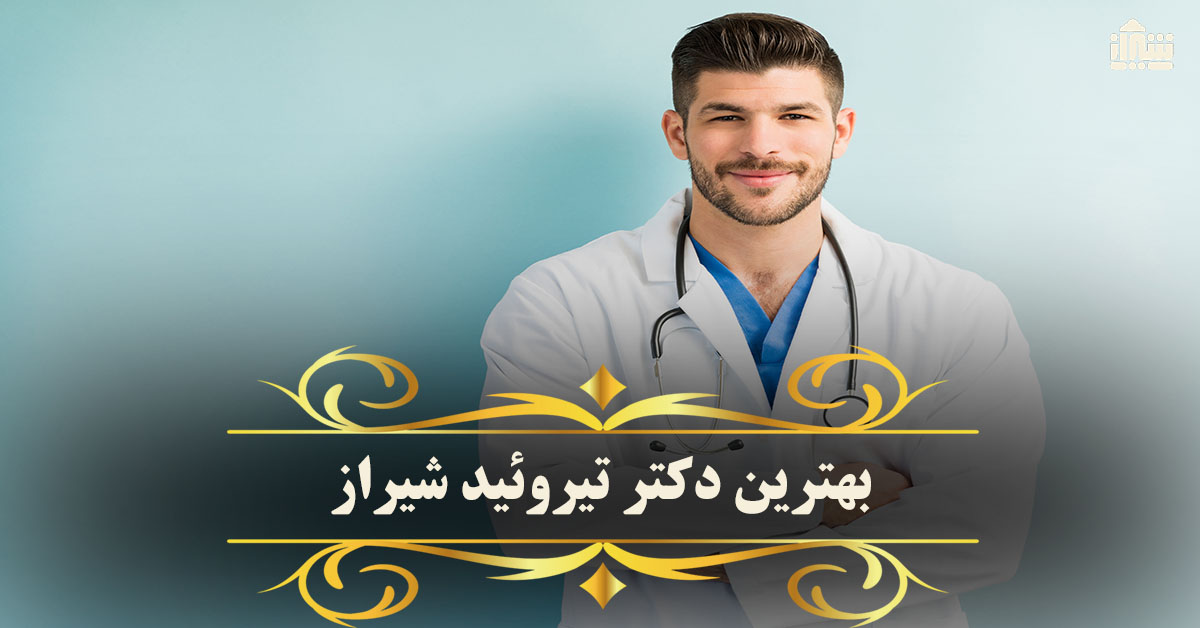 بهترین دکتر تیروئید شیراز