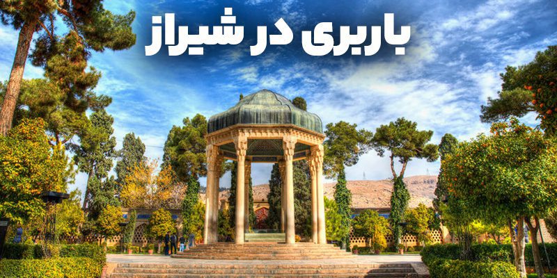 بهترین باربری شیراز