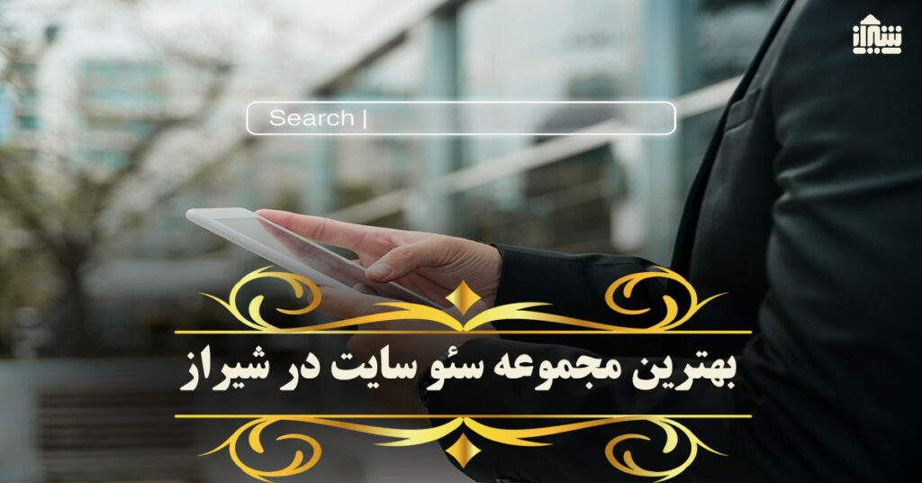 معرفی بهترین مجموعه های سئو سایت در شیراز: آدرس + تلفن
