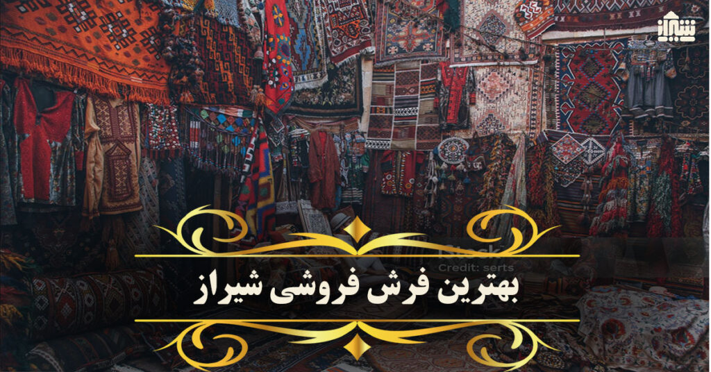 معرفی بهترین فرش فروشی شیراز