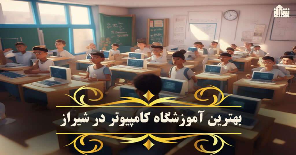 بهترین آموزشگاه کامپیوتر در شیراز 🖥️ | خدمات + شماره تماس