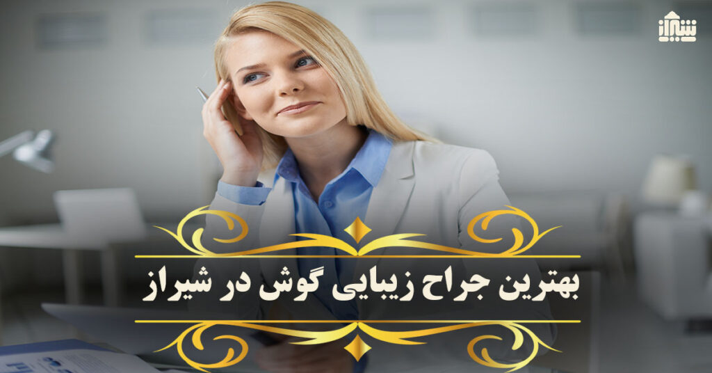 بهترین جراح زیبایی گوش در شیراز