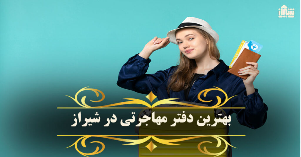 بهترین دفتر مهاجرتی در شیراز