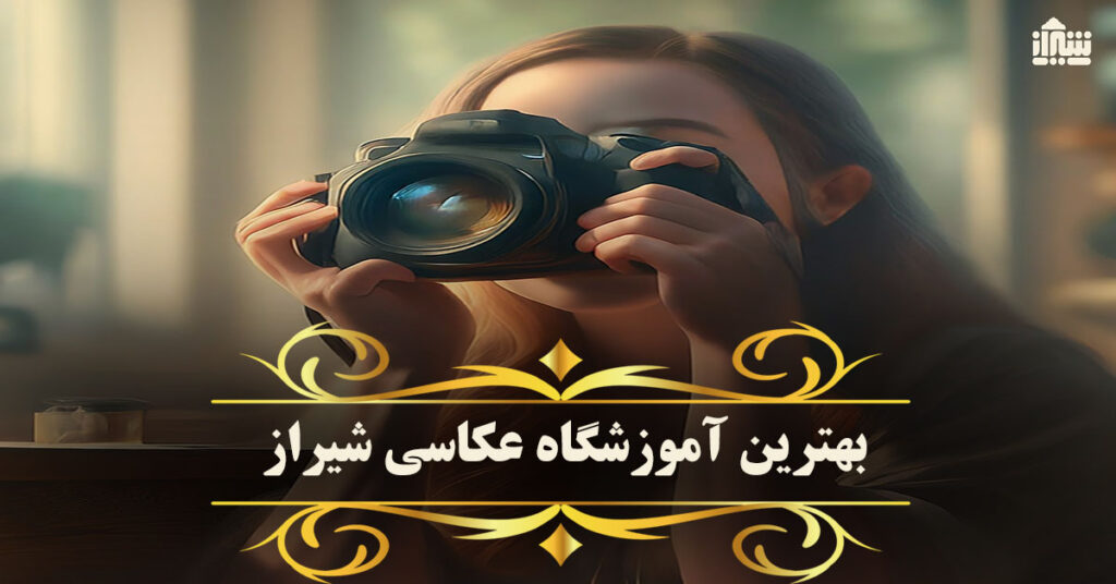 بهترین آموزشگاه عکاسی شیراز