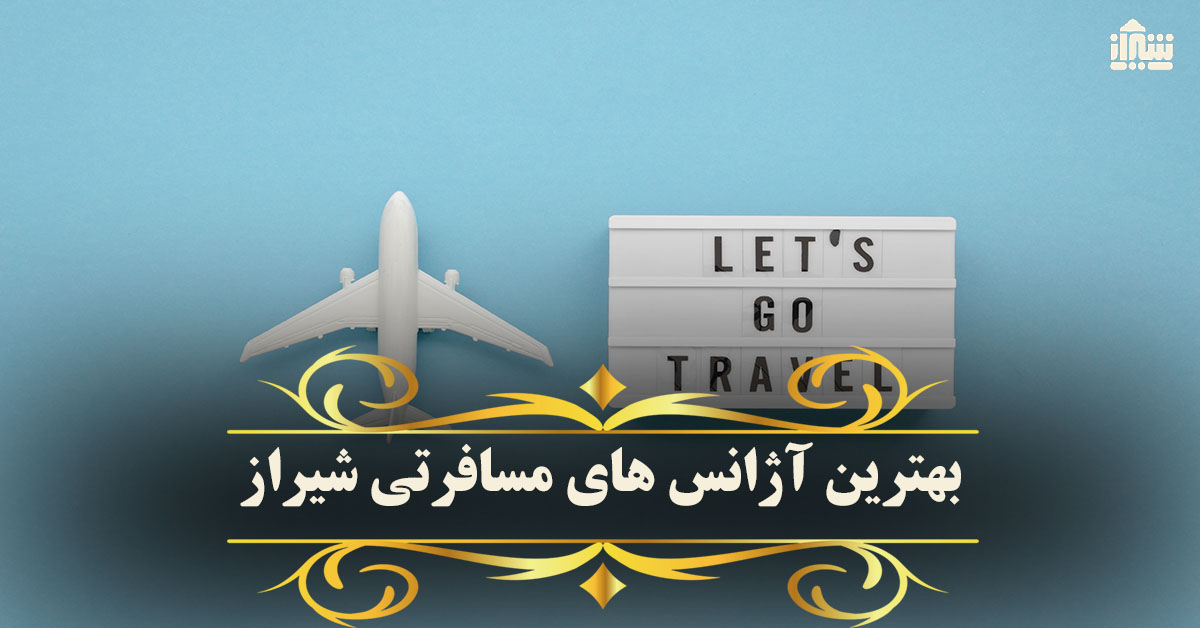 بهترین آژانس های مسافرتی شیراز