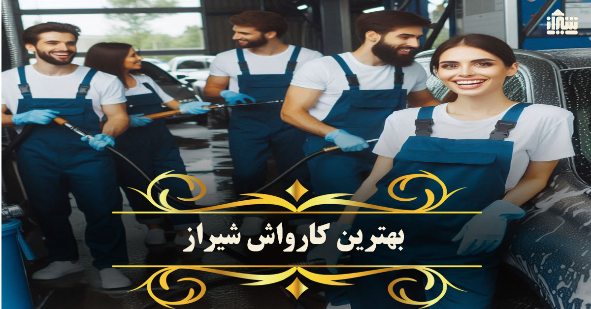 بهترین کارواش شیراز