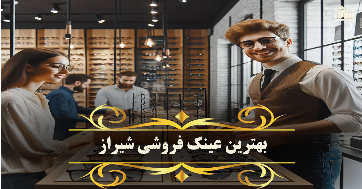 بهترین عینک فروشی شیراز