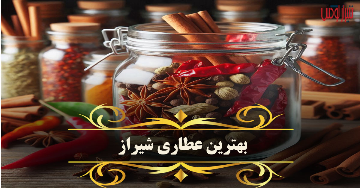 بهترین عطاری شیراز