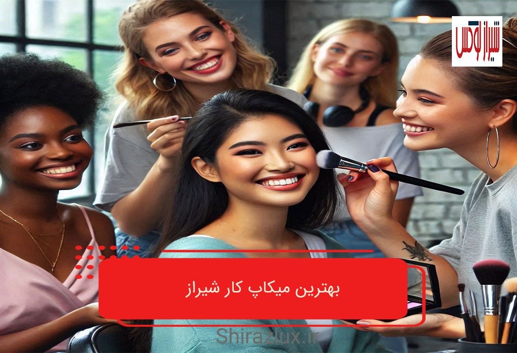 بهترین میکاپ کار شیراز